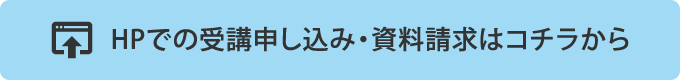 HPでの受講申し込み・資料請求はコチラから