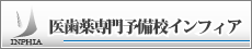 医歯薬専門予備校インフィア