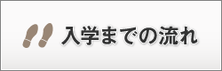 入学までの流れ