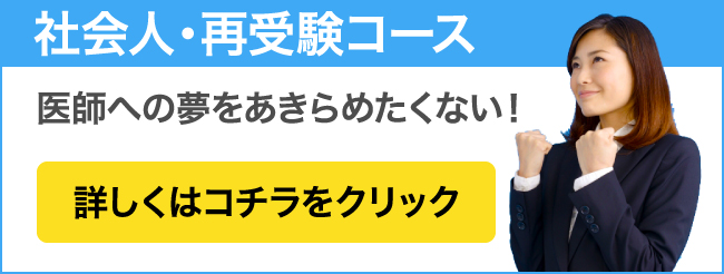 社会人・再受験コース