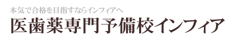本気で合格をめざすなら医歯薬専門予備校インフィア