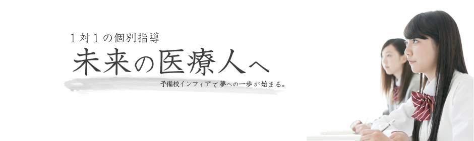 未来の医療人へ　予備校インフィアで夢への一歩が始まる。