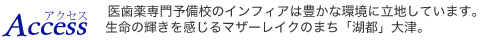 医歯薬専門予備校のインフィアは豊かな環境に立地しています