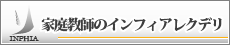 家庭教師のインフィアレクデリ