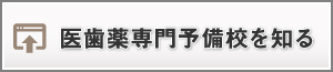 医歯薬専門予備校を知る