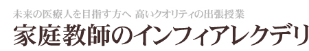 医学部家庭教師・医学部受験指導・医系受験対策｜家庭教師のインフィアレクデリ