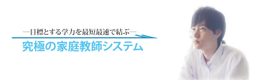 目標とする学力を最短最速で結ぶ 究極の家庭教師システム