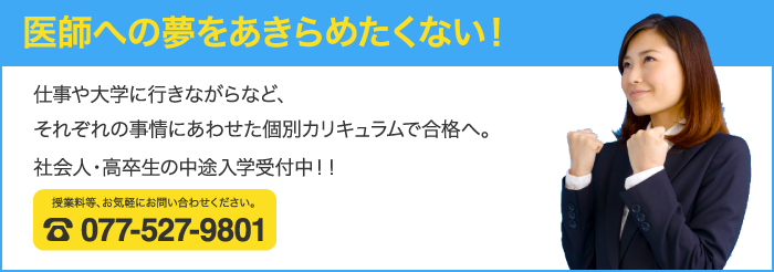 医師への夢をあきらめたくない！