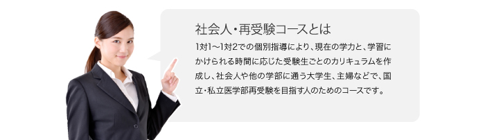 社会人・再受験コースとは？