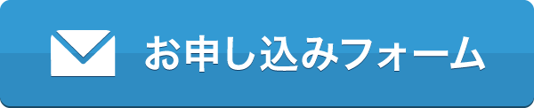 メールでのお問い合せはコチラ