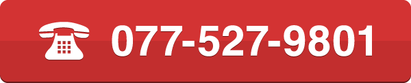 電話番号 077-527-9801