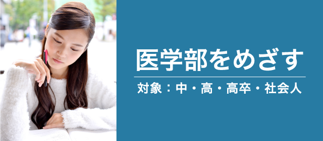 医学部をめざす