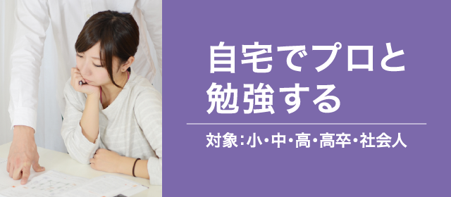 自宅でプロと勉強する