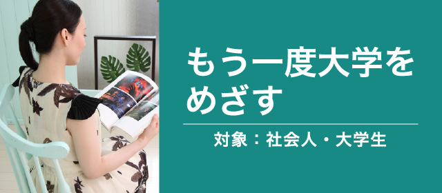 もう一度大学をめざす