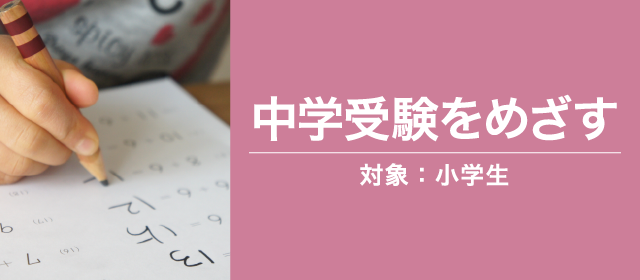 中学受験をめざす